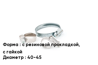 Хомут с резиновой прокладкой, с гайкой D=40-45